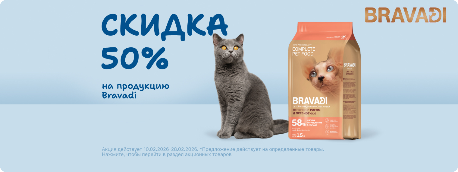 Скидка 50% на корма Bravadi